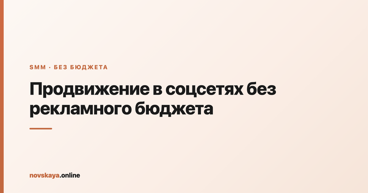 Продвижение в соцсетях без бюджета: органика, Reels, взаимный пиар и коллаборации вместо платной рекламы