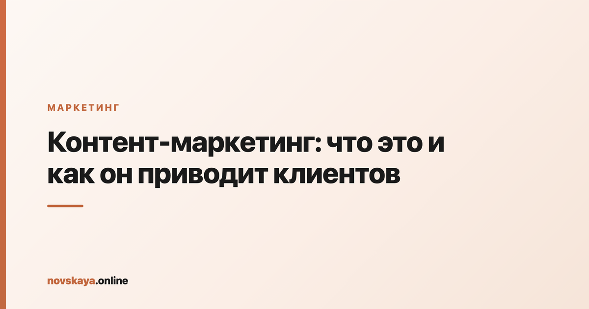 Контент-маркетинг: система из статей, видео и рассылок, которая ведёт читателя к покупке