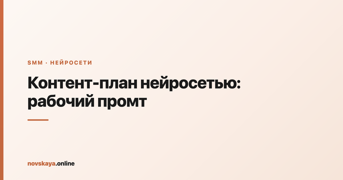 Контент-план нейросетью: готовый промт и таблица рубрик, форматов и тем, собранная ИИ