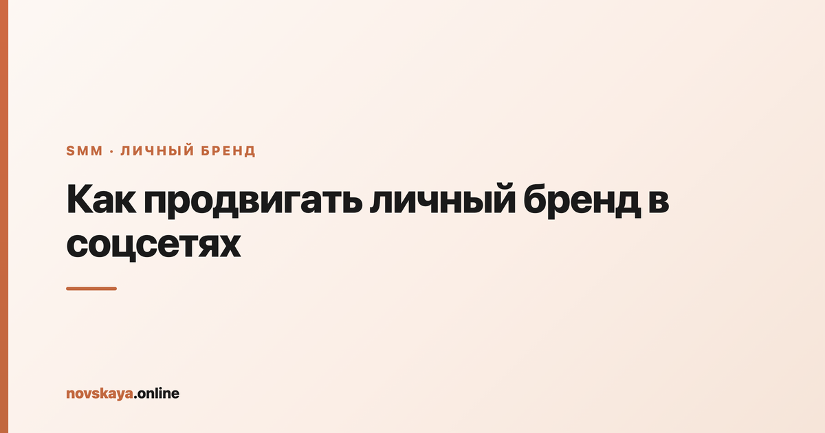 Личный бренд в соцсетях: позиционирование, экспертный контент и охваты, которые ведут к клиентам