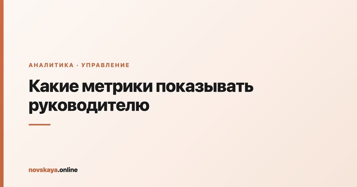Отчёт маркетолога руководителю: бизнес-метрики выручки, окупаемости и стоимости клиента вместо лайков