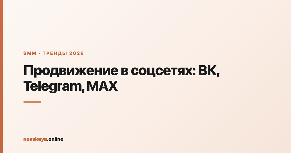 Продвижение в соцсетях 2026: карта площадок ВКонтакте, Telegram, MAX и Instagram для бизнеса
