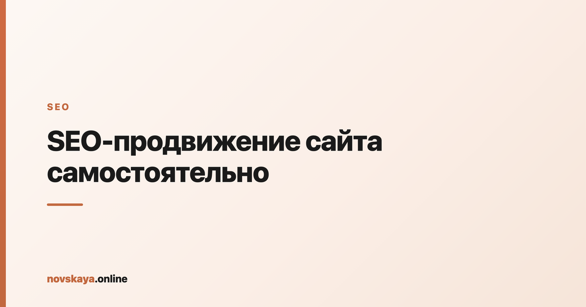 SEO-продвижение сайта: этапы от семантики и внутренней оптимизации до ссылок и позиций в поиске
