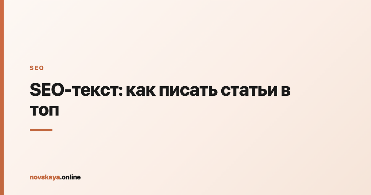 SEO-оптимизация текста: структура статьи с заголовками, ключами и подзаголовками, выходящей в топ