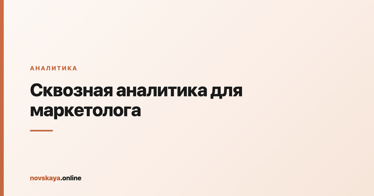 Сквозная аналитика: связка рекламы, заявок и продаж в единой цепочке от клика до денег