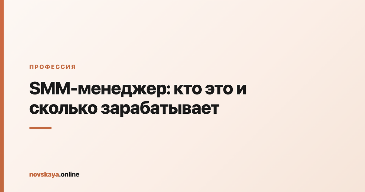 Профессия SMM-менеджер: обязанности, навыки и зарплатные грейды от джуна до Head of SMM