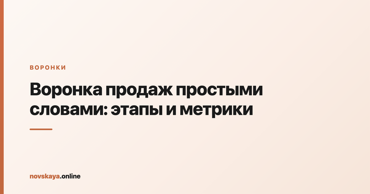 Воронка продаж: этапы от первого касания до оплаты, конверсия между шагами и метрики