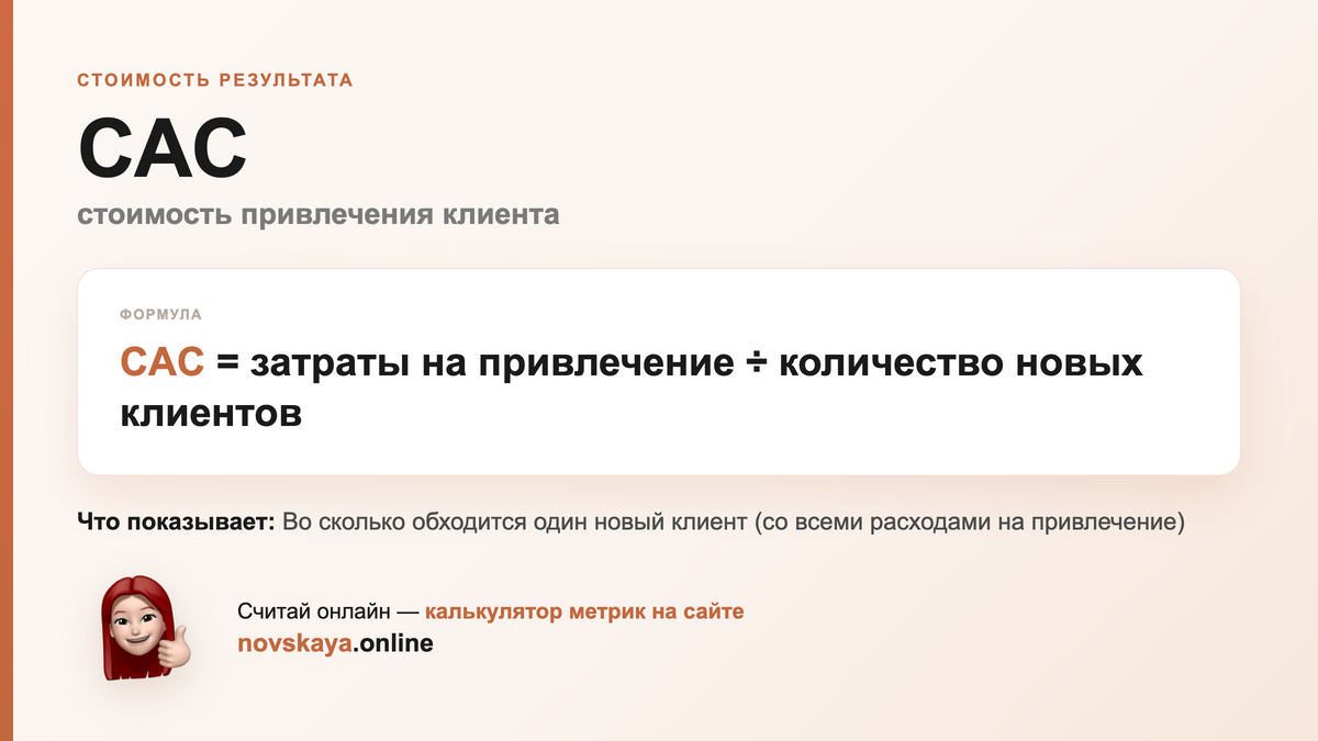 Формула CAC (стоимость привлечения клиента) — маркетинговая метрика, калькулятор на novskaya.online CAC формула: затраты на привлечение ÷ количество новых клиентов — как посчитать стоимость привлечения клиента. Калькулятор метрик на novskaya.online