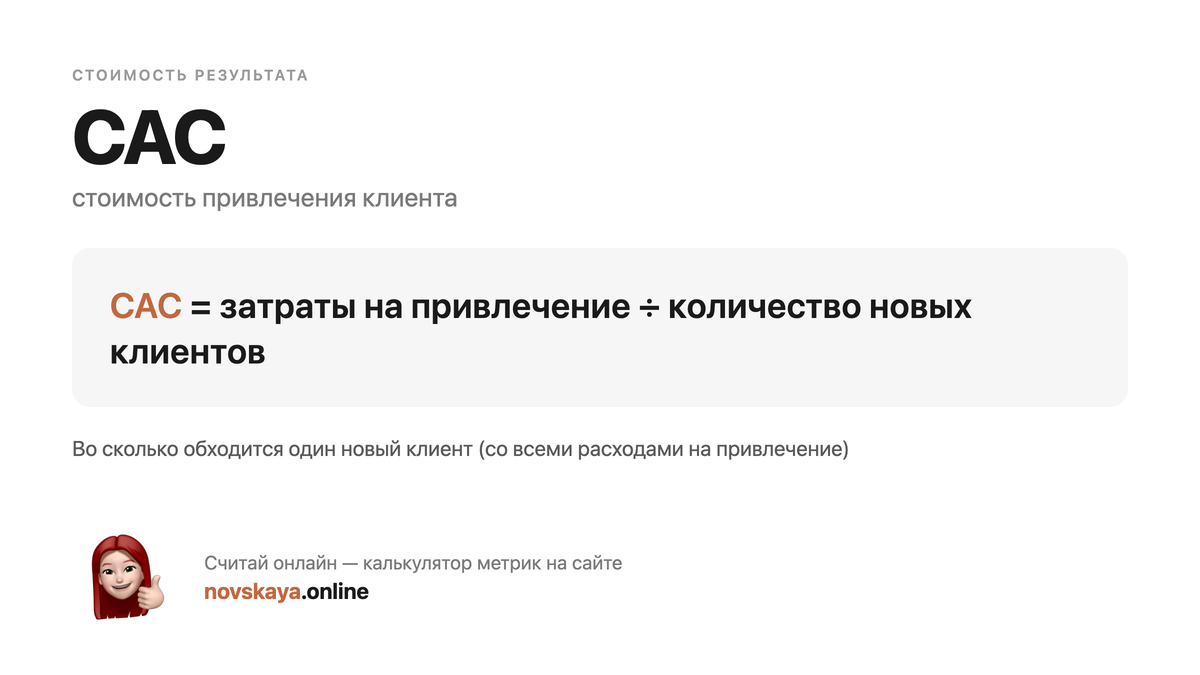 Формула CAC (стоимость привлечения клиента) — маркетинговая метрика, калькулятор на novskaya.online CAC формула: затраты на привлечение ÷ количество новых клиентов — как посчитать стоимость привлечения клиента. Калькулятор метрик на novskaya.online
