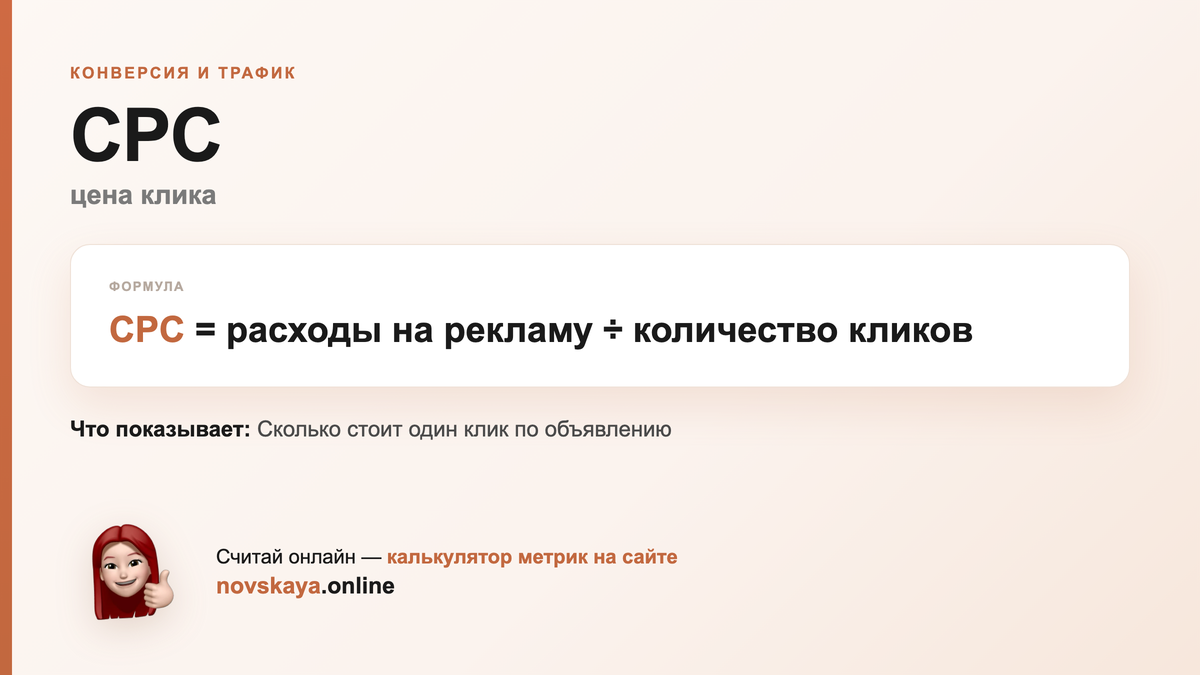 CPC формула: расходы на рекламу ÷ количество кликов — как посчитать цена клика. Калькулятор метрик на novskaya.online