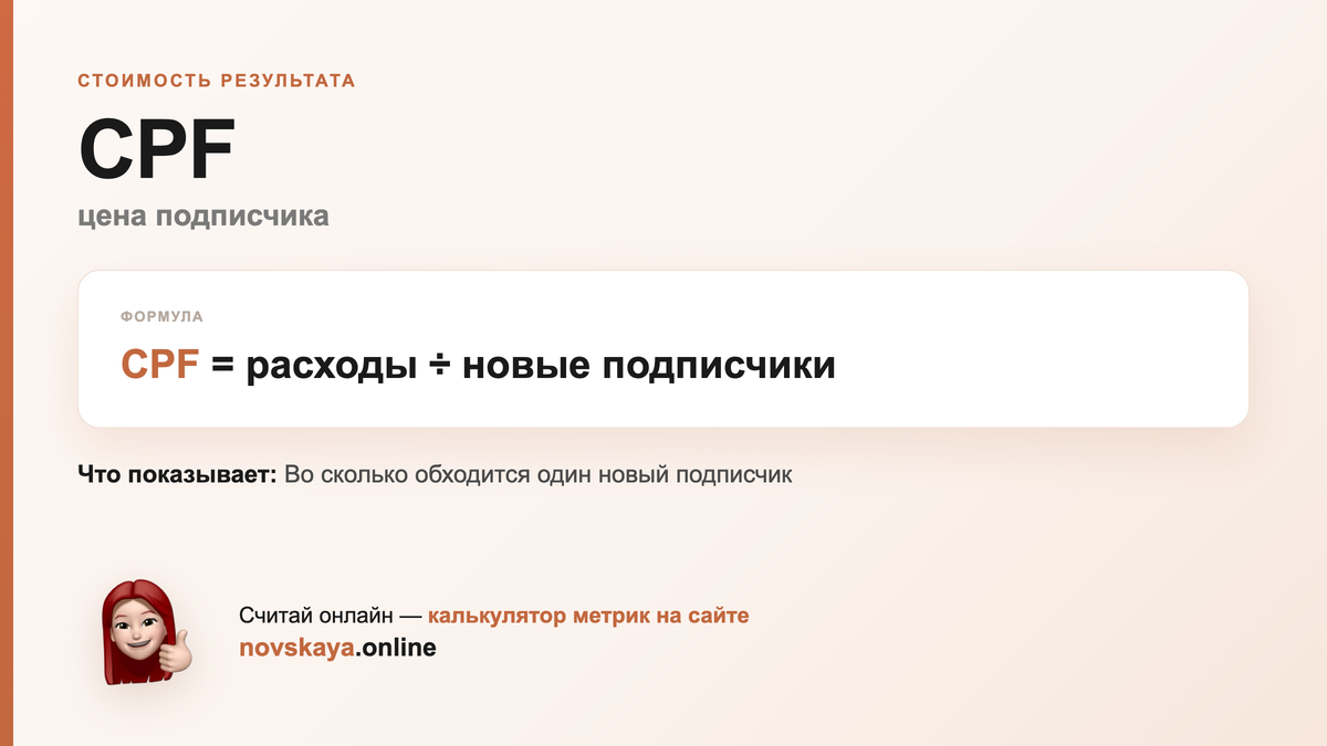 Формула CPF (цена подписчика) — маркетинговая метрика, калькулятор на novskaya.online CPF формула: расходы ÷ новые подписчики — как посчитать цена подписчика. Калькулятор метрик на novskaya.online