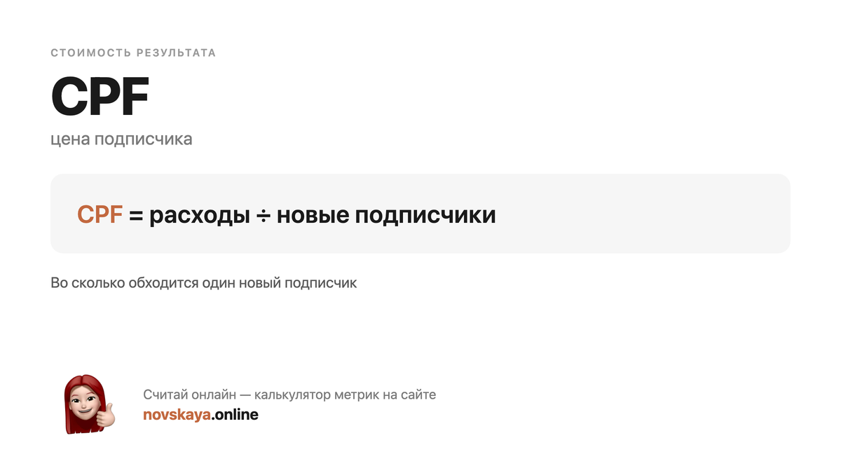 Формула CPF (цена подписчика) — маркетинговая метрика, калькулятор на novskaya.online CPF формула: расходы ÷ новые подписчики — как посчитать цена подписчика. Калькулятор метрик на novskaya.online