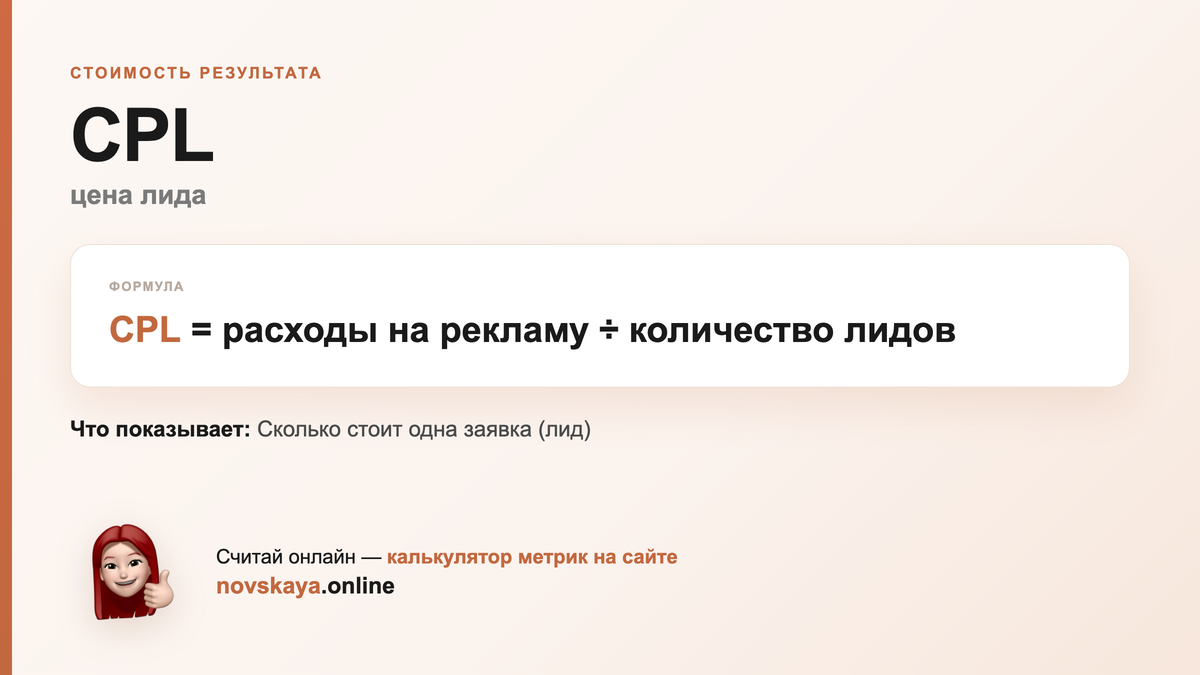 Формула CPL (цена лида) — маркетинговая метрика, калькулятор на novskaya.online CPL формула: расходы на рекламу ÷ количество лидов — как посчитать цена лида. Калькулятор метрик на novskaya.online