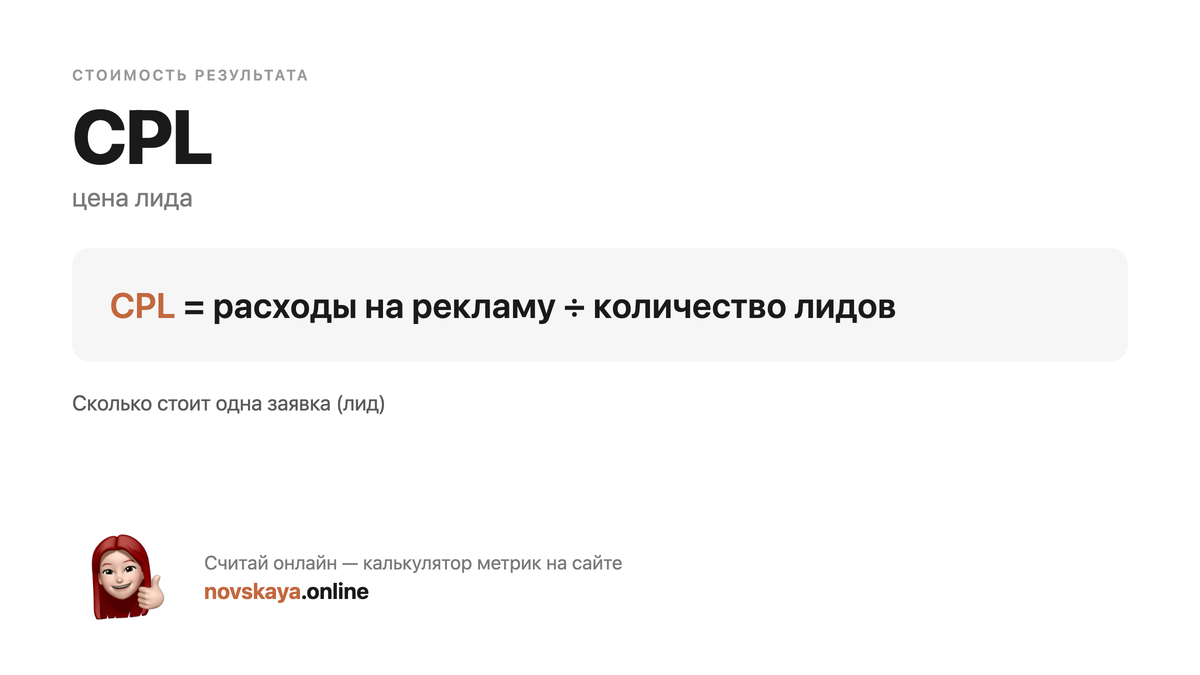 Формула CPL (цена лида) — маркетинговая метрика, калькулятор на novskaya.online CPL формула: расходы на рекламу ÷ количество лидов — как посчитать цена лида. Калькулятор метрик на novskaya.online