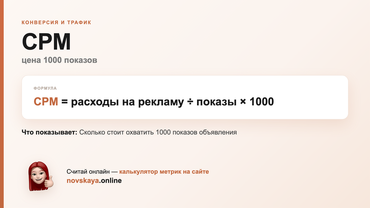 Формула CPM (цена 1000 показов) — маркетинговая метрика, калькулятор на novskaya.online CPM формула: расходы на рекламу ÷ показы × 1000 — как посчитать цена 1000 показов. Калькулятор метрик на novskaya.online