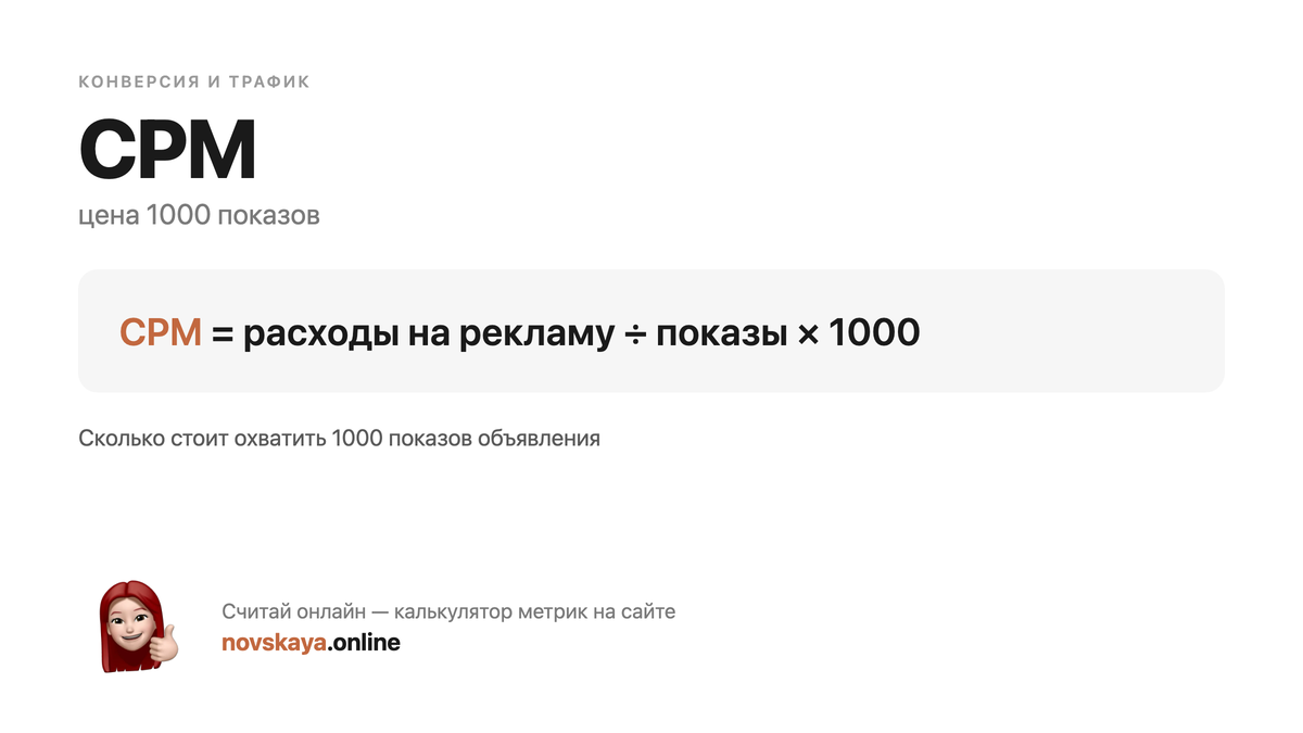 Формула CPM (цена 1000 показов) — маркетинговая метрика, калькулятор на novskaya.online CPM формула: расходы на рекламу ÷ показы × 1000 — как посчитать цена 1000 показов. Калькулятор метрик на novskaya.online