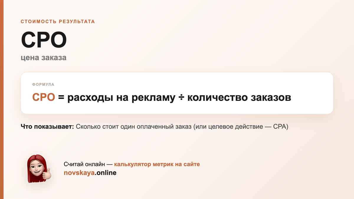 Формула CPO (цена заказа) — маркетинговая метрика, калькулятор на novskaya.online CPO формула: расходы на рекламу ÷ количество заказов — как посчитать цена заказа. Калькулятор метрик на novskaya.online