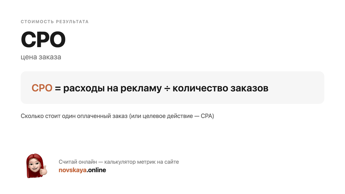 Формула CPO (цена заказа) — маркетинговая метрика, калькулятор на novskaya.online CPO формула: расходы на рекламу ÷ количество заказов — как посчитать цена заказа. Калькулятор метрик на novskaya.online