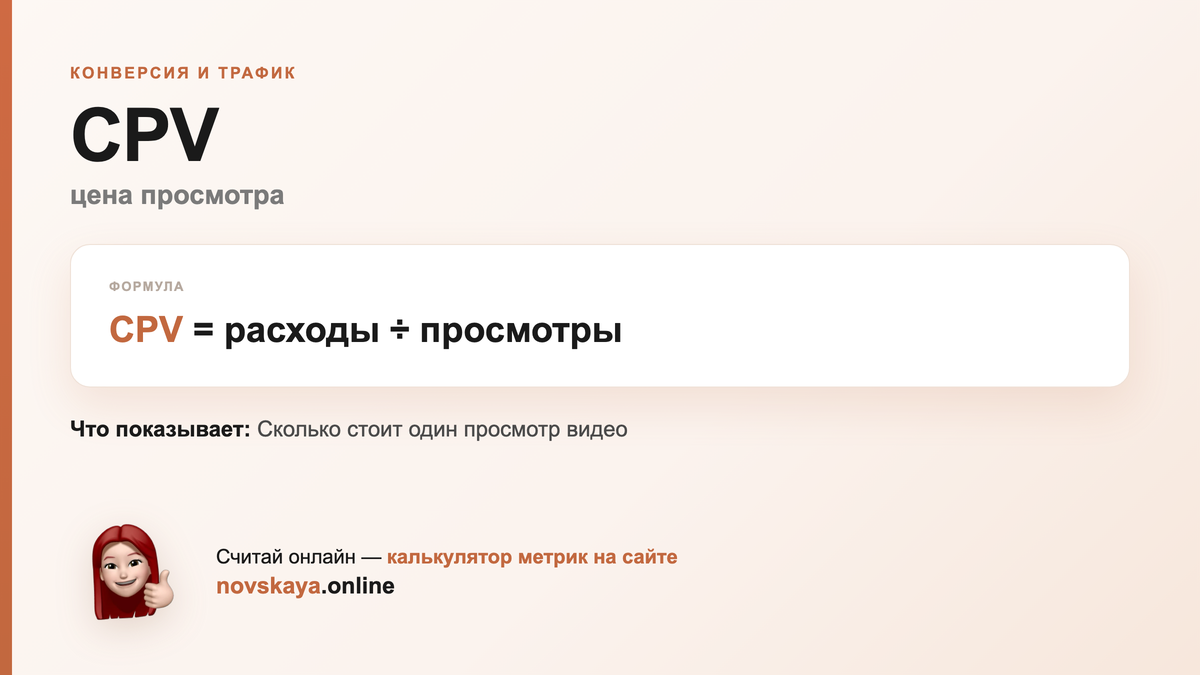 CPV формула: расходы ÷ просмотры — как посчитать цена просмотра. Калькулятор метрик на novskaya.online
