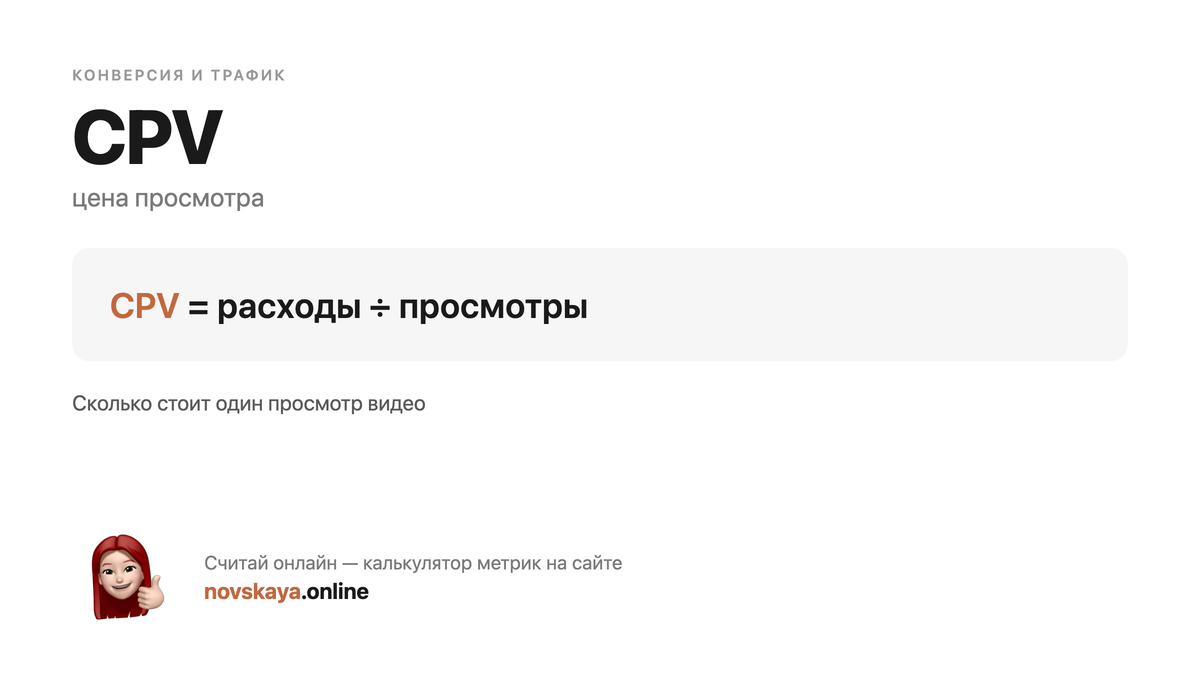 Формула CPV (цена просмотра) — маркетинговая метрика, калькулятор на novskaya.online CPV формула: расходы ÷ просмотры — как посчитать цена просмотра. Калькулятор метрик на novskaya.online