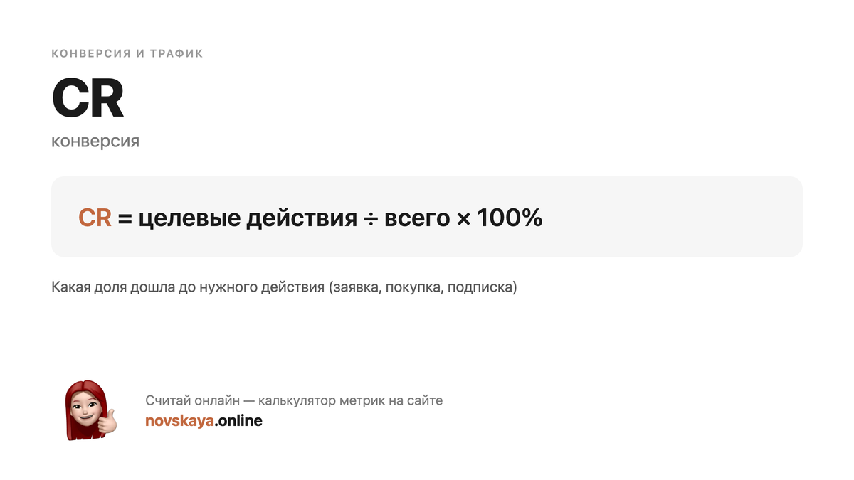 Формула CR (конверсия) — маркетинговая метрика, калькулятор на novskaya.online CR формула: целевые действия ÷ всего × 100% — как посчитать конверсия. Калькулятор метрик на novskaya.online
