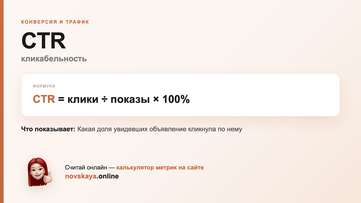 Формула CTR (кликабельность) — маркетинговая метрика, калькулятор на novskaya.online CTR формула: клики ÷ показы × 100% — как посчитать кликабельность. Калькулятор метрик на novskaya.online