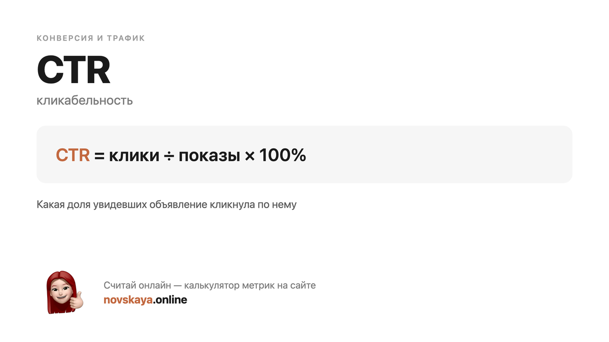 Формула CTR (кликабельность) — маркетинговая метрика, калькулятор на novskaya.online CTR формула: клики ÷ показы × 100% — как посчитать кликабельность. Калькулятор метрик на novskaya.online