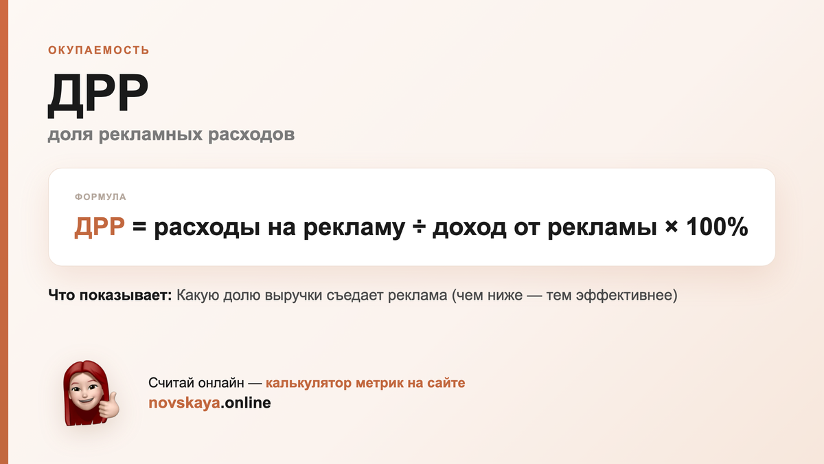 Формула ДРР (доля рекламных расходов) — маркетинговая метрика, калькулятор на novskaya.online ДРР формула: расходы на рекламу ÷ доход от рекламы × 100% — как посчитать доля рекламных расходов. Калькулятор метрик на novskaya.online