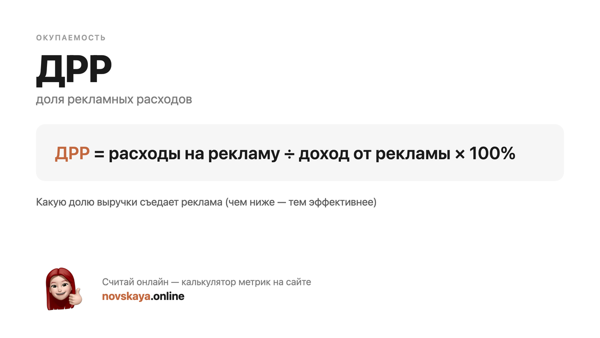 Формула ДРР (доля рекламных расходов) — маркетинговая метрика, калькулятор на novskaya.online ДРР формула: расходы на рекламу ÷ доход от рекламы × 100% — как посчитать доля рекламных расходов. Калькулятор метрик на novskaya.online