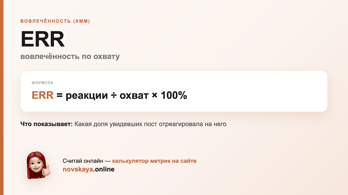 Формула ERR (вовлечённость по охвату) — маркетинговая метрика, калькулятор на novskaya.online ERR формула: реакции ÷ охват × 100% — как посчитать вовлечённость по охвату. Калькулятор метрик на novskaya.online