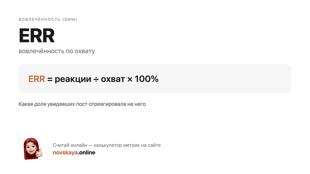 Формула ERR (вовлечённость по охвату) — маркетинговая метрика, калькулятор на novskaya.online ERR формула: реакции ÷ охват × 100% — как посчитать вовлечённость по охвату. Калькулятор метрик на novskaya.online