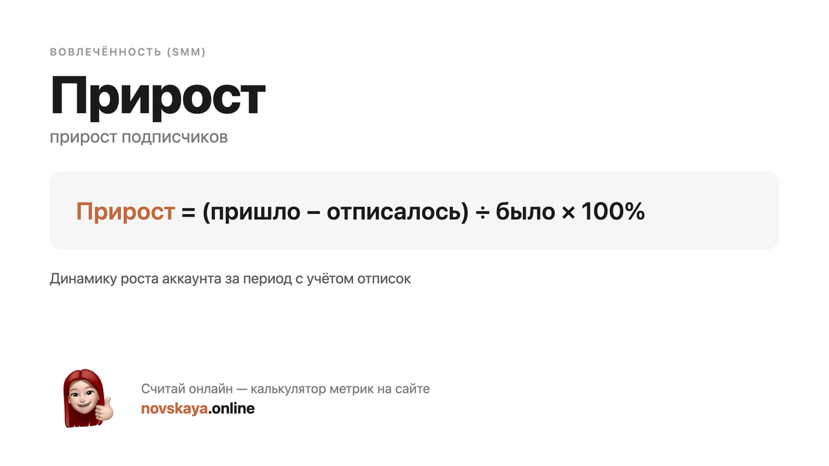 Формула Прирост (прирост подписчиков) — маркетинговая метрика, калькулятор на novskaya.online Прирост формула: (пришло − отписалось) ÷ было × 100% — как посчитать прирост подписчиков. Калькулятор метрик на novskaya.online