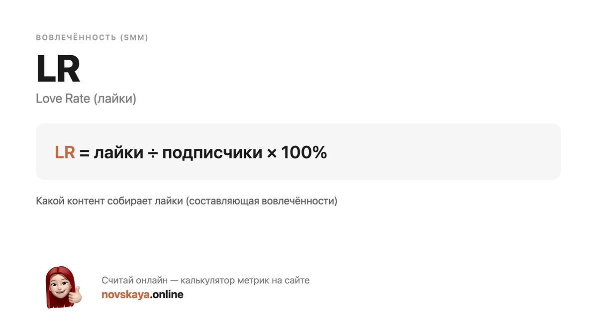 Формула LR (Love Rate (лайки)) — маркетинговая метрика, калькулятор на novskaya.online LR формула: лайки ÷ подписчики × 100% — как посчитать Love Rate (лайки). Калькулятор метрик на novskaya.online