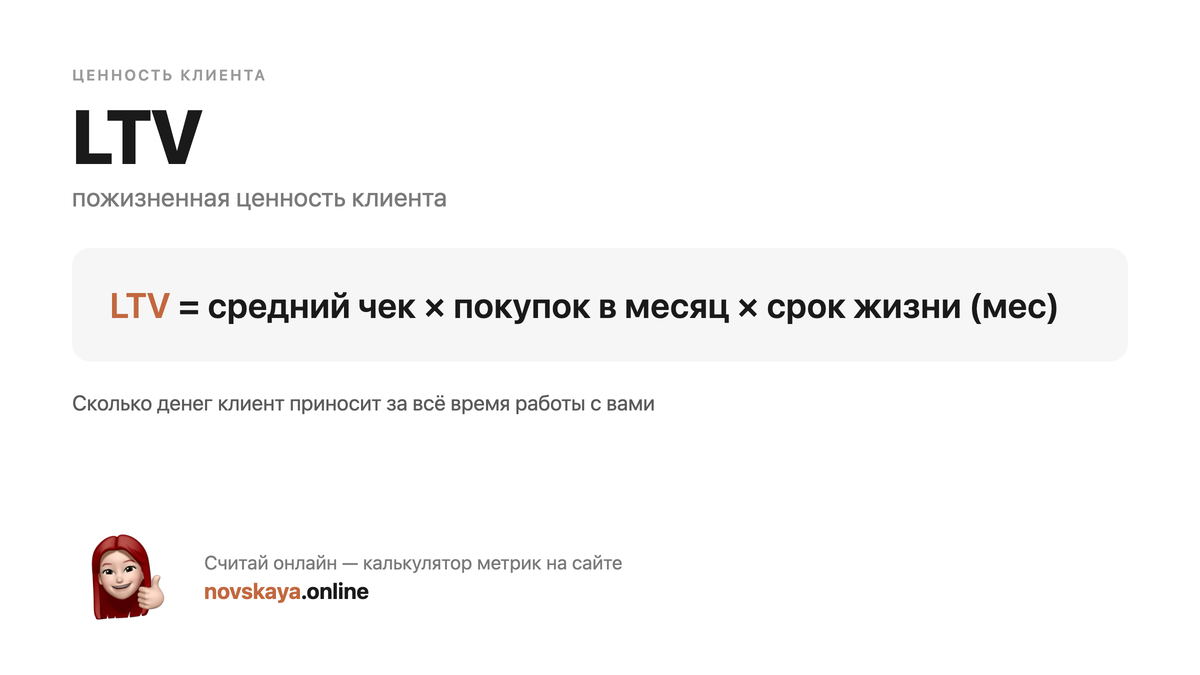 Формула LTV (пожизненная ценность клиента) — маркетинговая метрика, калькулятор на novskaya.online LTV формула: средний чек × покупок в месяц × срок жизни (мес) — как посчитать пожизненная ценность клиента. Калькулятор метрик на novskaya.online