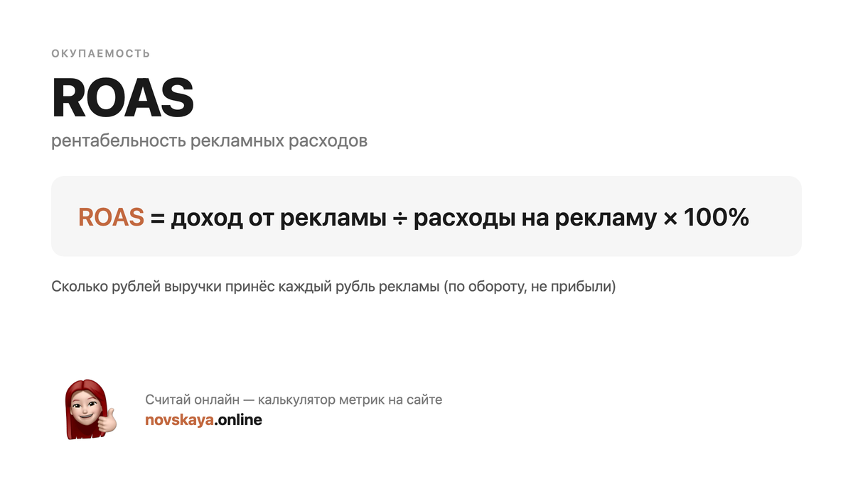 Формула ROAS (рентабельность рекламных расходов) — маркетинговая метрика, калькулятор на novskaya.online ROAS формула: доход от рекламы ÷ расходы на рекламу × 100% — как посчитать рентабельность рекламных расходов. Калькулятор метрик на novskaya.online