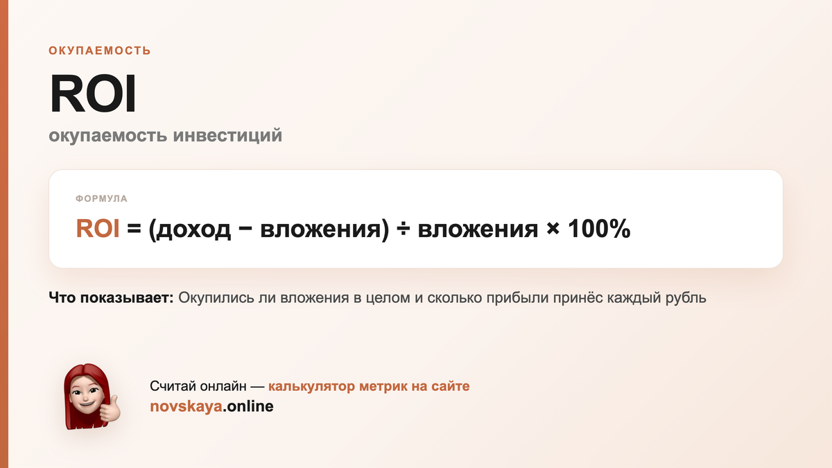 ROI формула: (доход − вложения) ÷ вложения × 100% — как посчитать окупаемость инвестиций. Калькулятор метрик на novskaya.online