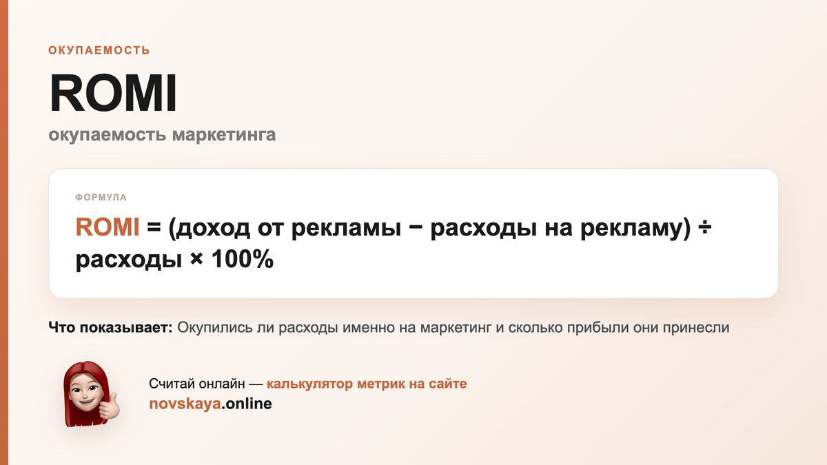 ROMI формула: (доход от рекламы − расходы на рекламу) ÷ расходы × 100% — как посчитать окупаемость маркетинга. Калькулятор метрик на novskaya.online