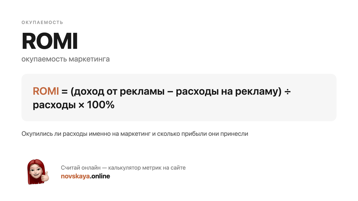 Формула ROMI (окупаемость маркетинга) — маркетинговая метрика, калькулятор на novskaya.online ROMI формула: (доход от рекламы − расходы на рекламу) ÷ расходы × 100% — как посчитать окупаемость маркетинга. Калькулятор метрик на novskaya.online