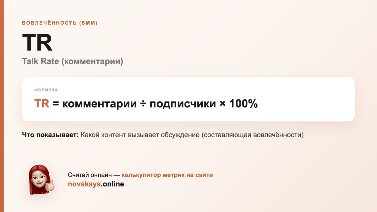 Формула TR (Talk Rate (комментарии)) — маркетинговая метрика, калькулятор на novskaya.online TR формула: комментарии ÷ подписчики × 100% — как посчитать Talk Rate (комментарии). Калькулятор метрик на novskaya.online