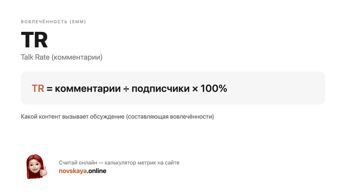 Формула TR (Talk Rate (комментарии)) — маркетинговая метрика, калькулятор на novskaya.online TR формула: комментарии ÷ подписчики × 100% — как посчитать Talk Rate (комментарии). Калькулятор метрик на novskaya.online