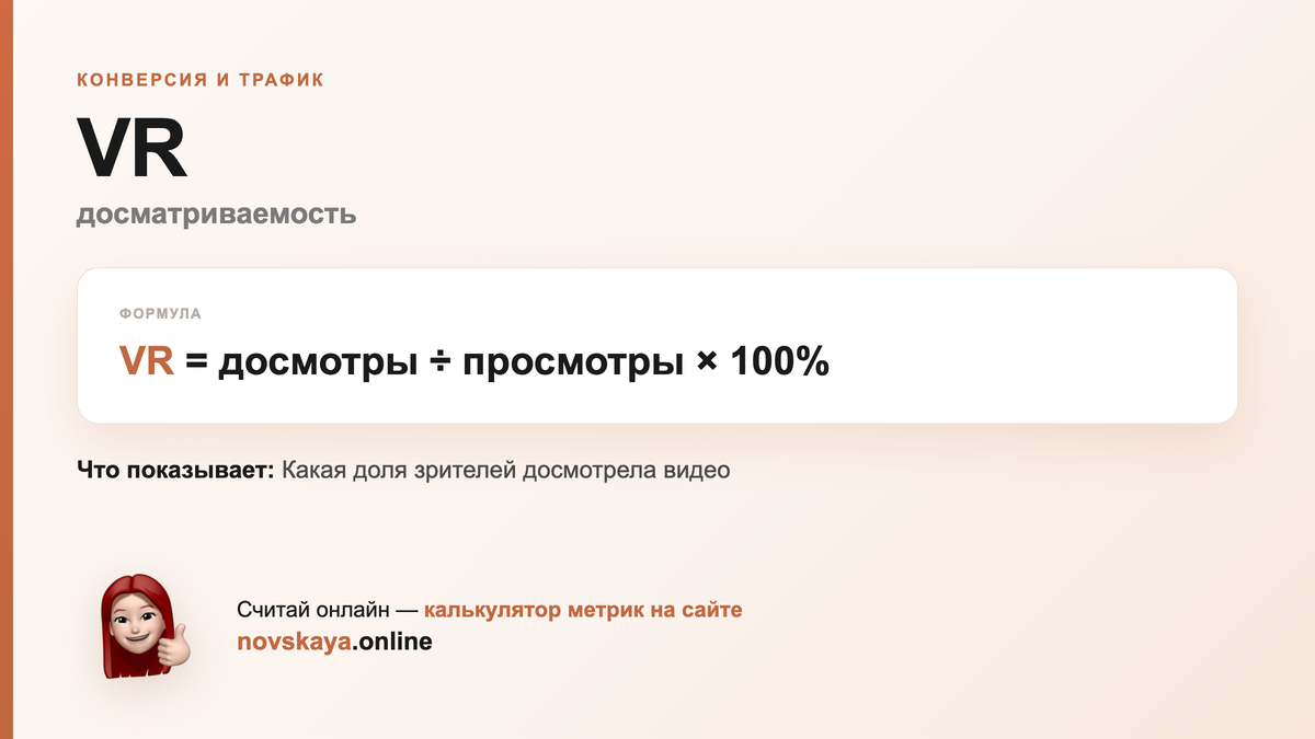 Формула VR (досматриваемость) — маркетинговая метрика, калькулятор на novskaya.online VR формула: досмотры ÷ просмотры × 100% — как посчитать досматриваемость. Калькулятор метрик на novskaya.online