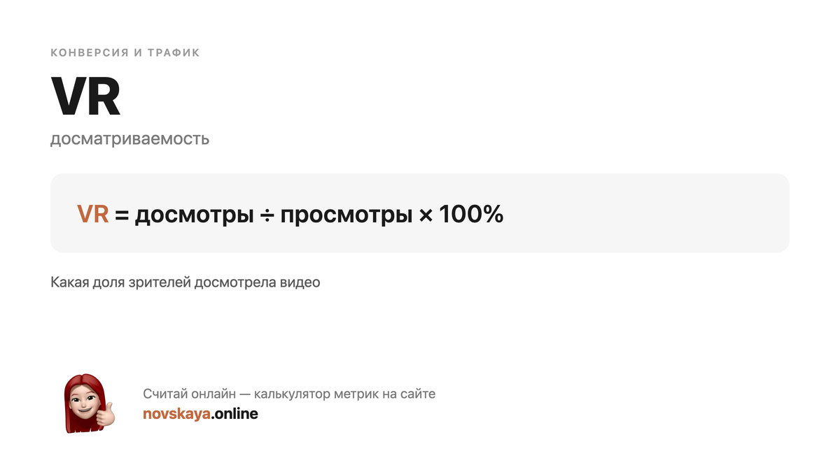 Формула VR (досматриваемость) — маркетинговая метрика, калькулятор на novskaya.online VR формула: досмотры ÷ просмотры × 100% — как посчитать досматриваемость. Калькулятор метрик на novskaya.online