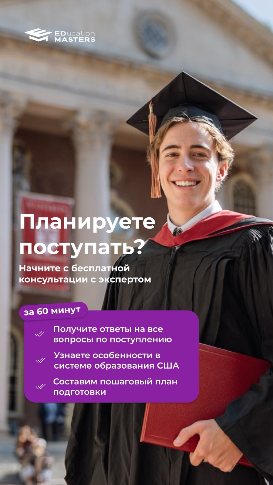 Education Masters — запись на консультацию по поступлению