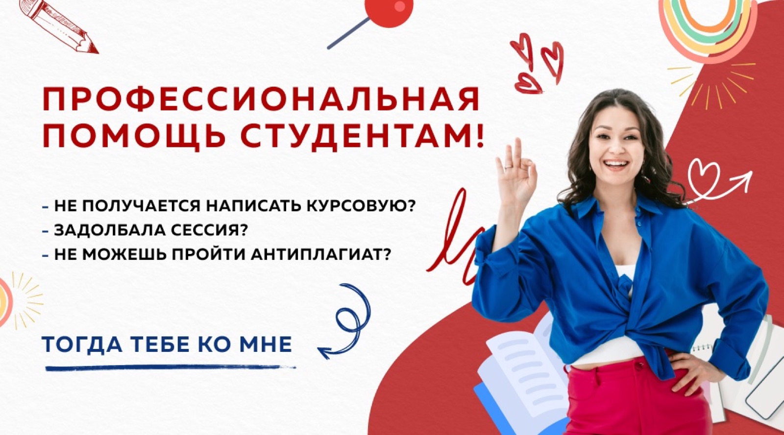 Креатив «Профессиональная помощь студентам»