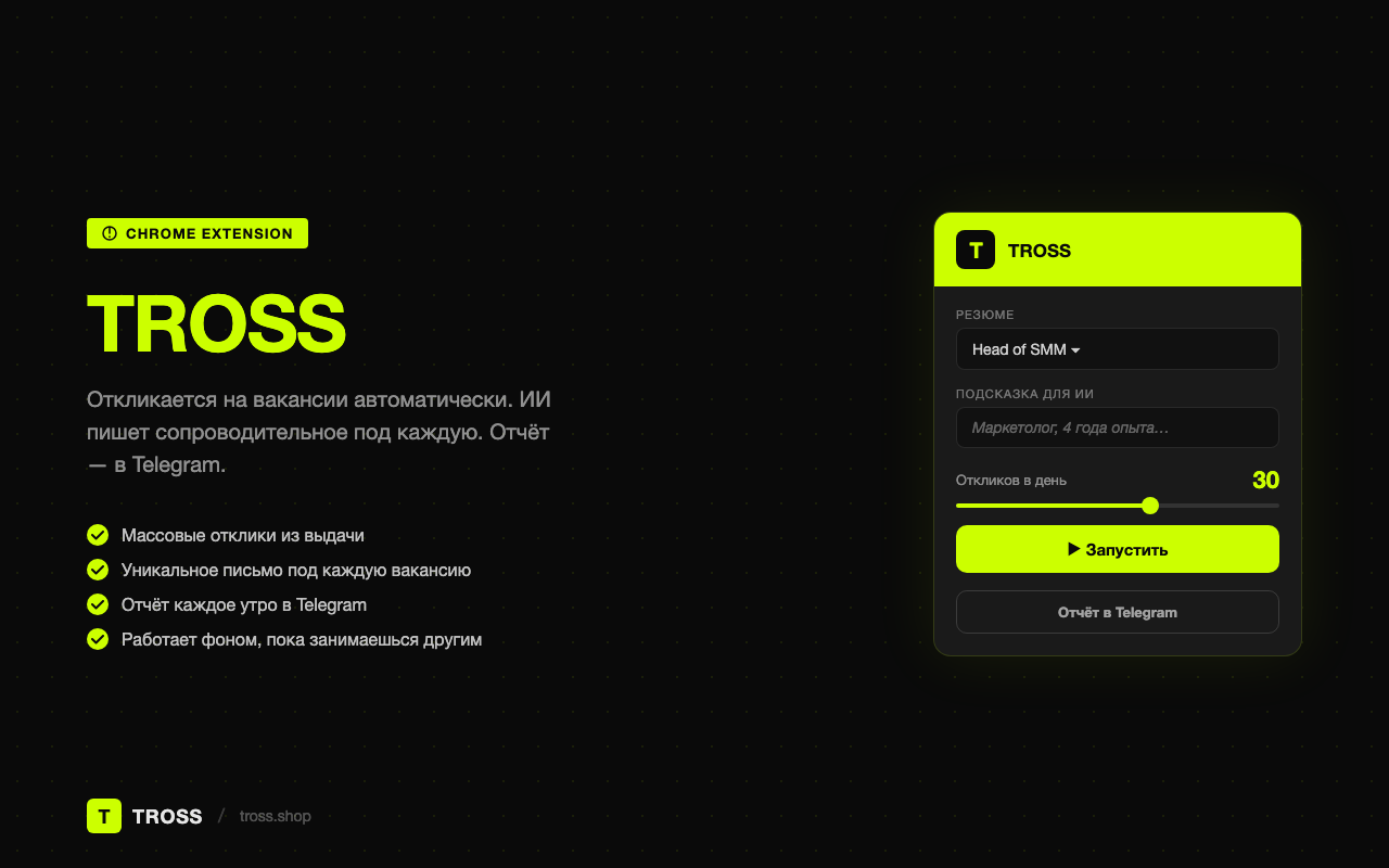 TROSS — расширение Chrome для автоматических откликов на вакансии